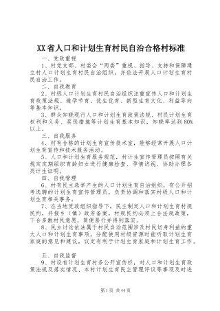 XX省人口和计划生育村民自治合格村标准