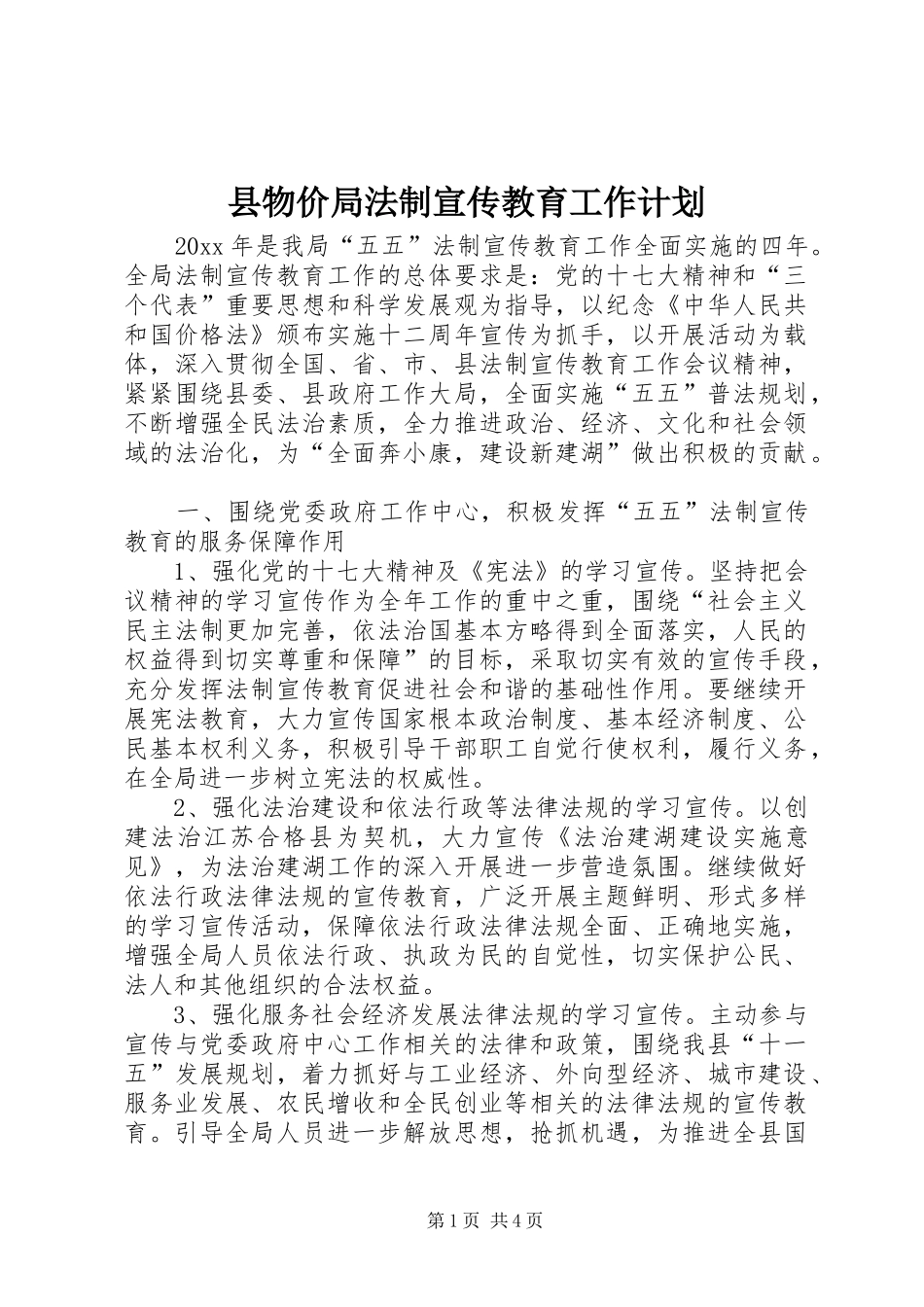 县物价局法制宣传教育工作计划_第1页