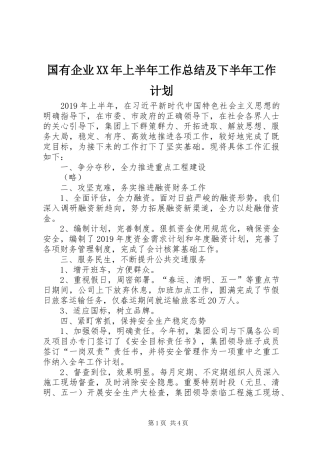 国有企业XX年上半年工作总结及下半年工作计划