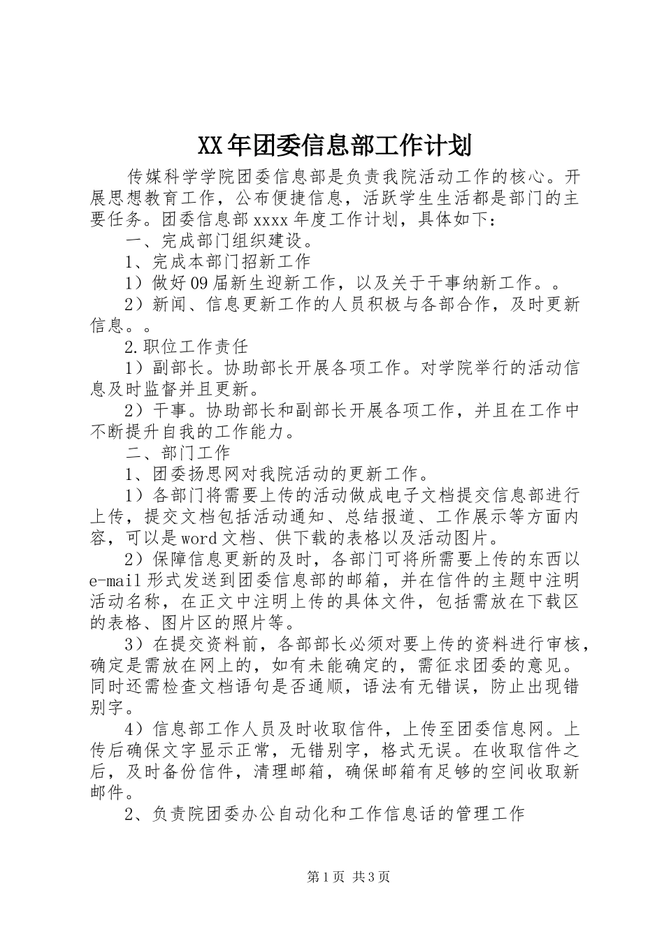 XX年团委信息部工作计划_第1页