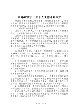 XX年财政所干部个人工作计划范文