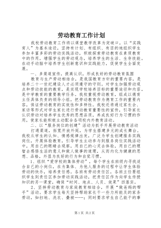 劳动教育工作计划