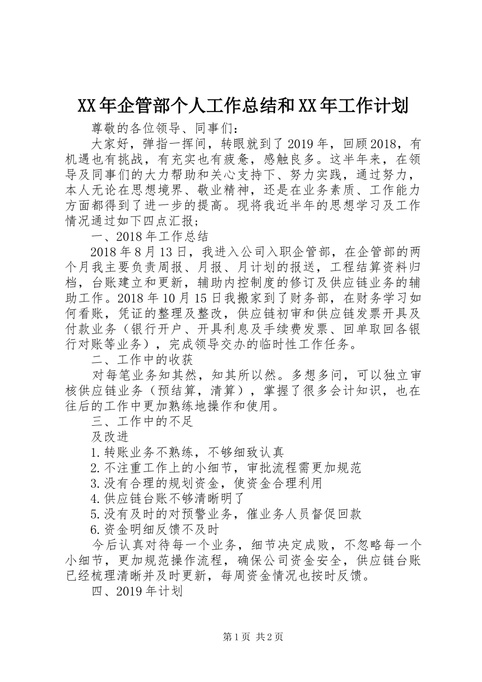 XX年企管部个人工作总结和XX年工作计划_第1页