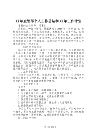 XX年企管部个人工作总结和XX年工作计划