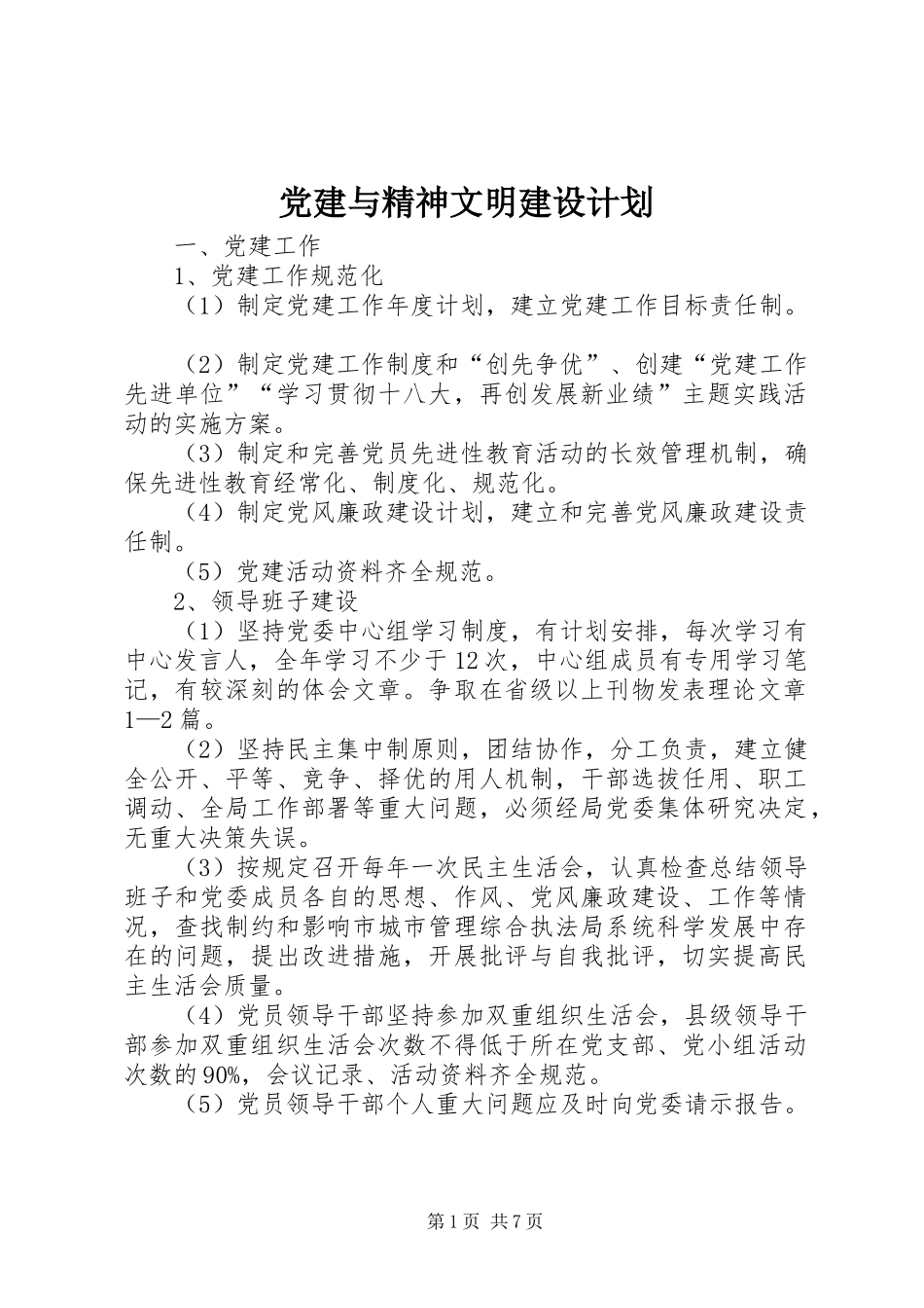 党建与精神文明建设计划_第1页