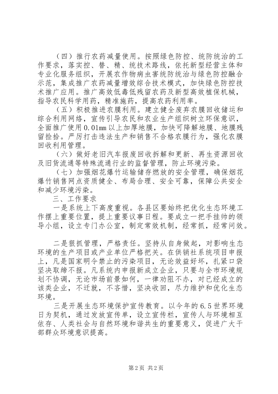 关于做好生态环境保护工作的规划_第2页