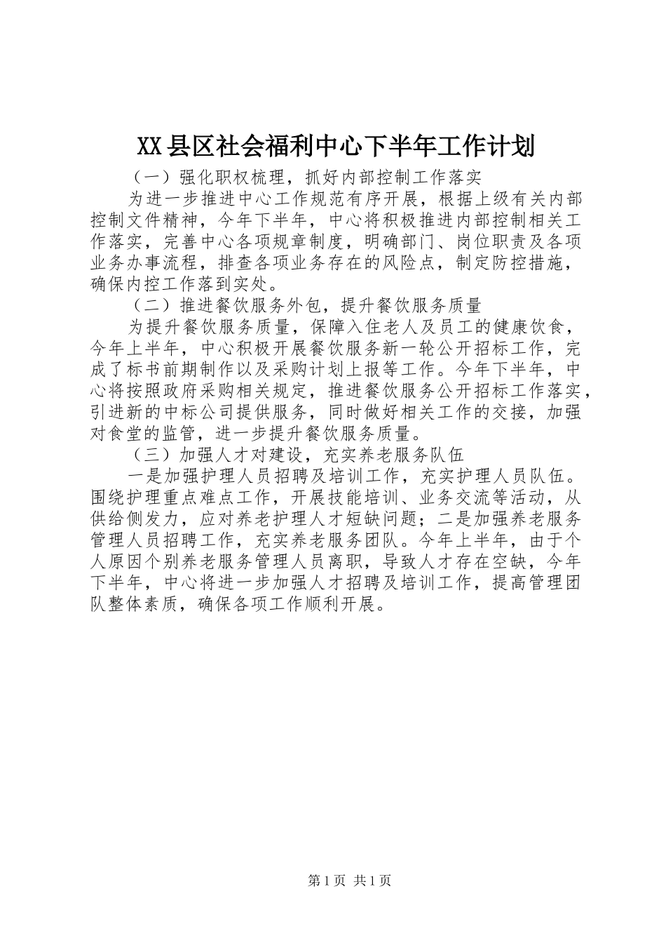 XX县区社会福利中心下半年工作计划_第1页