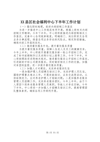 XX县区社会福利中心下半年工作计划
