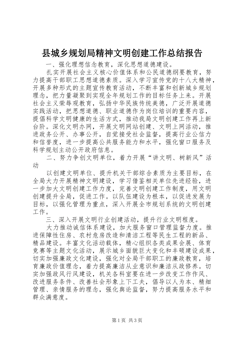县城乡规划局精神文明创建工作总结报告_第1页