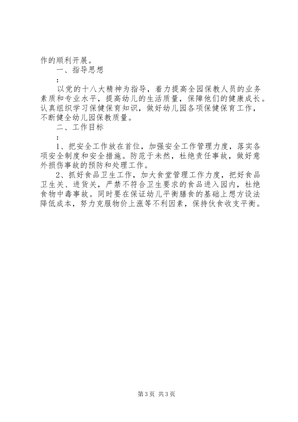 XX年卫生保健工作计划_第3页