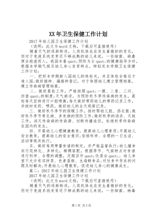 XX年卫生保健工作计划