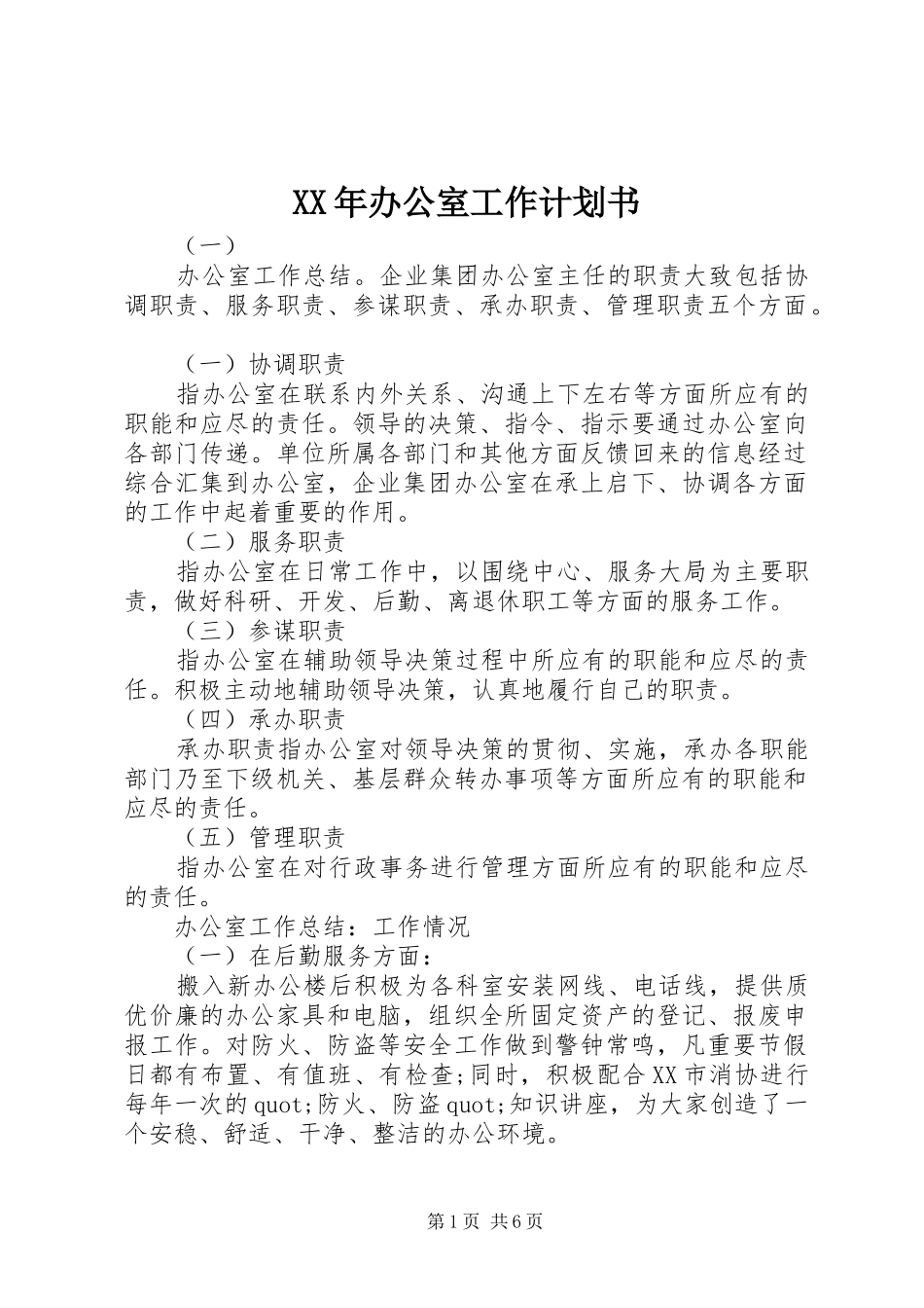 XX年办公室工作计划书_1_第1页