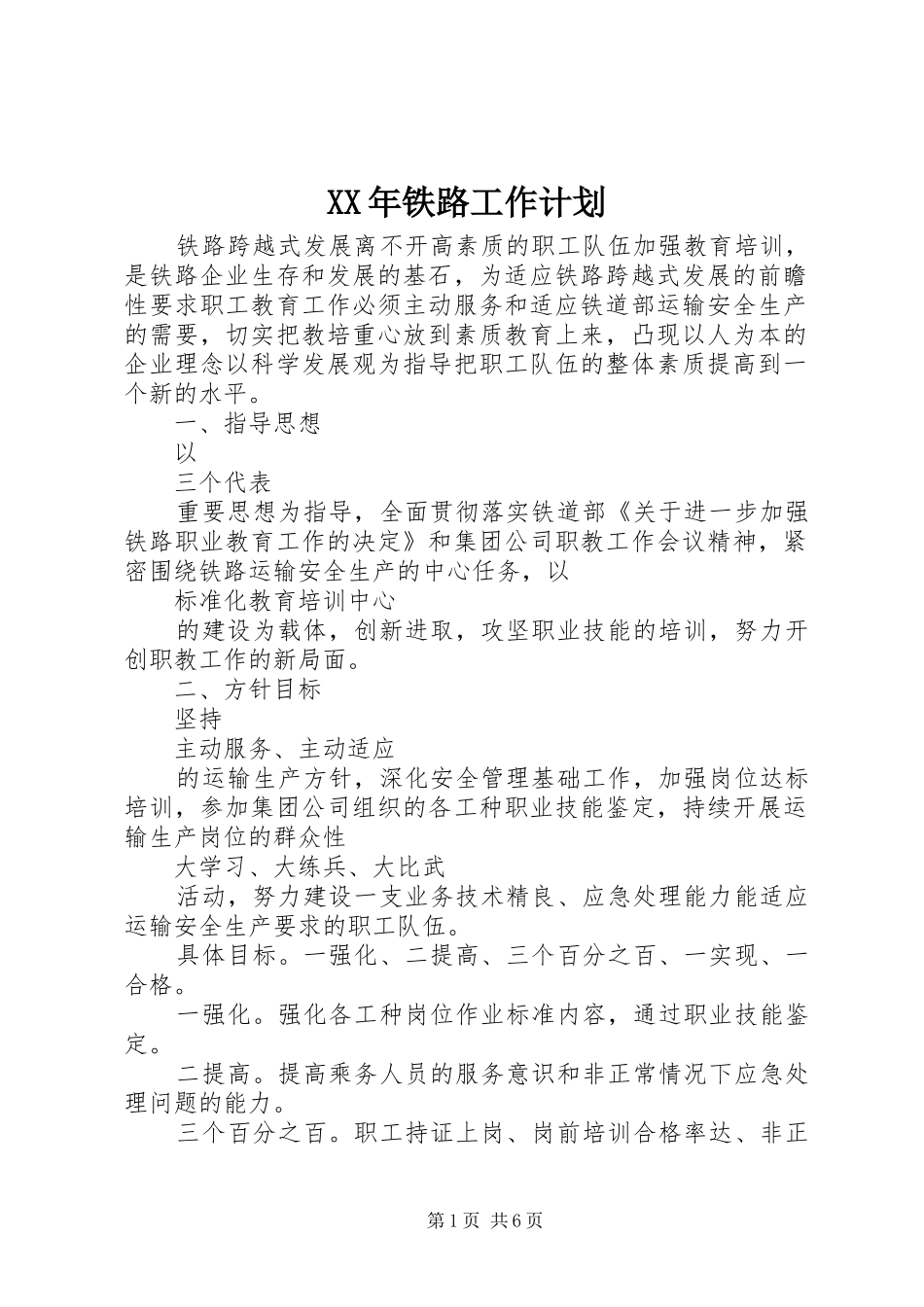 XX年铁路工作计划_第1页
