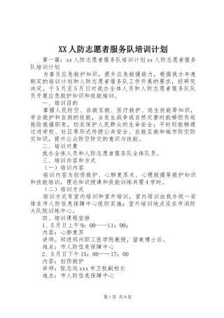 XX人防志愿者服务队培训计划