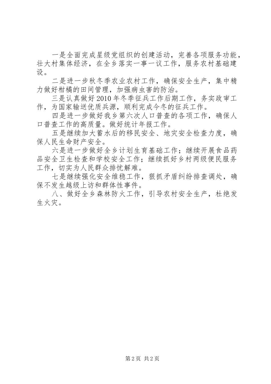 乡十一月份工作总结及十二月份工作安排_第2页