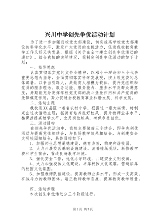 兴川中学创先争优活动计划