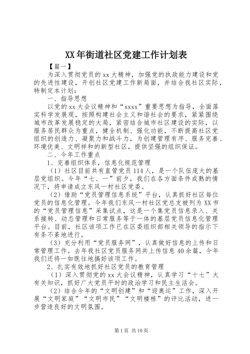 XX年街道社区党建工作计划表_第1页