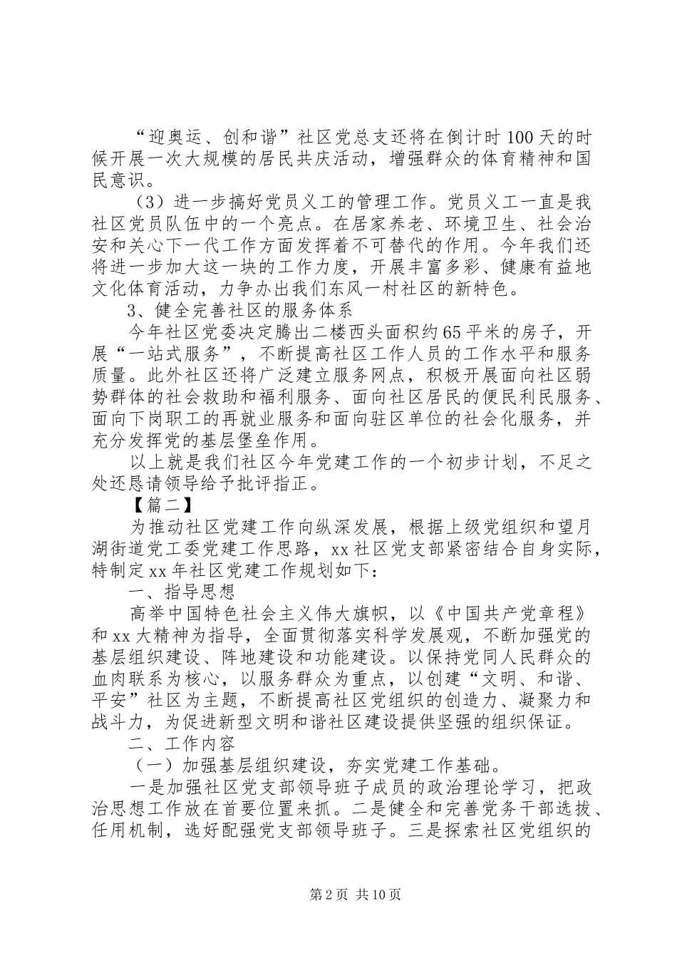 XX年街道社区党建工作计划表_第2页