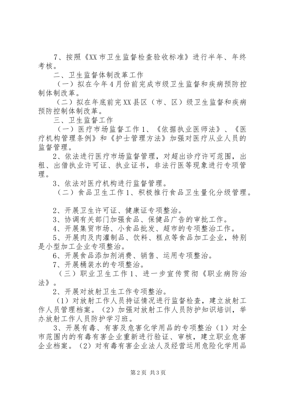 卫生执法监督工作计划_第2页