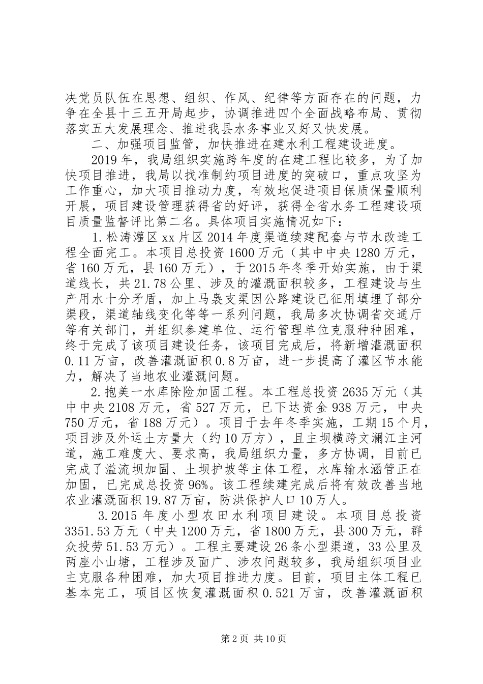 XX年县水务局工作总结及XX年工作计划_第2页