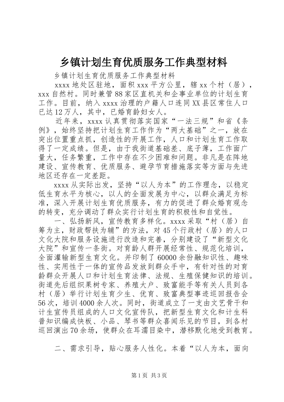 乡镇计划生育优质服务工作典型材料_第1页