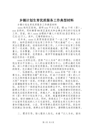 乡镇计划生育优质服务工作典型材料