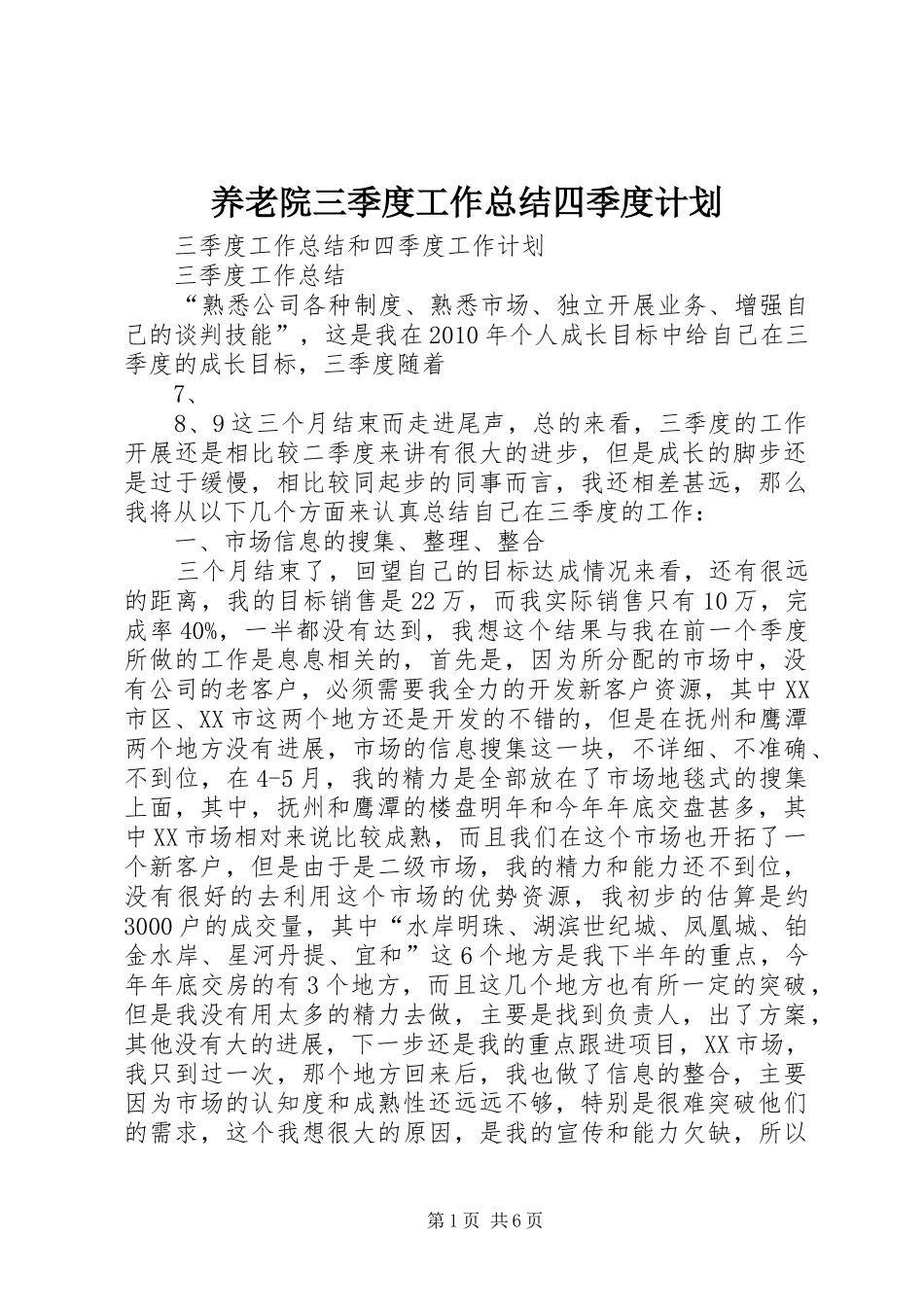 养老院三季度工作总结四季度计划_1_第1页