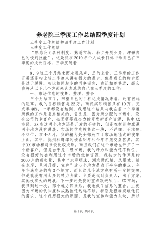 养老院三季度工作总结四季度计划_1