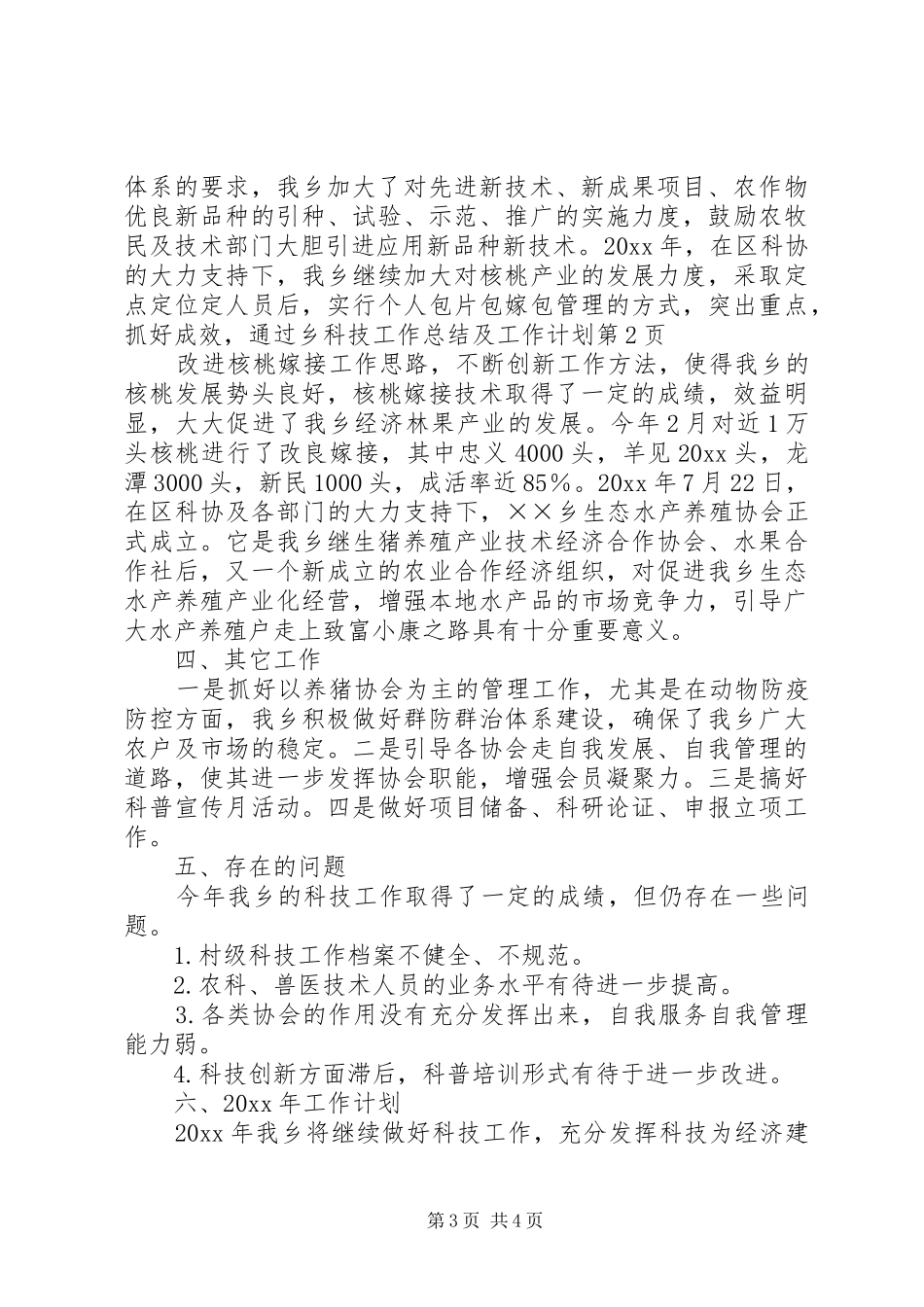 乡科技工作总结及工作计划_第3页