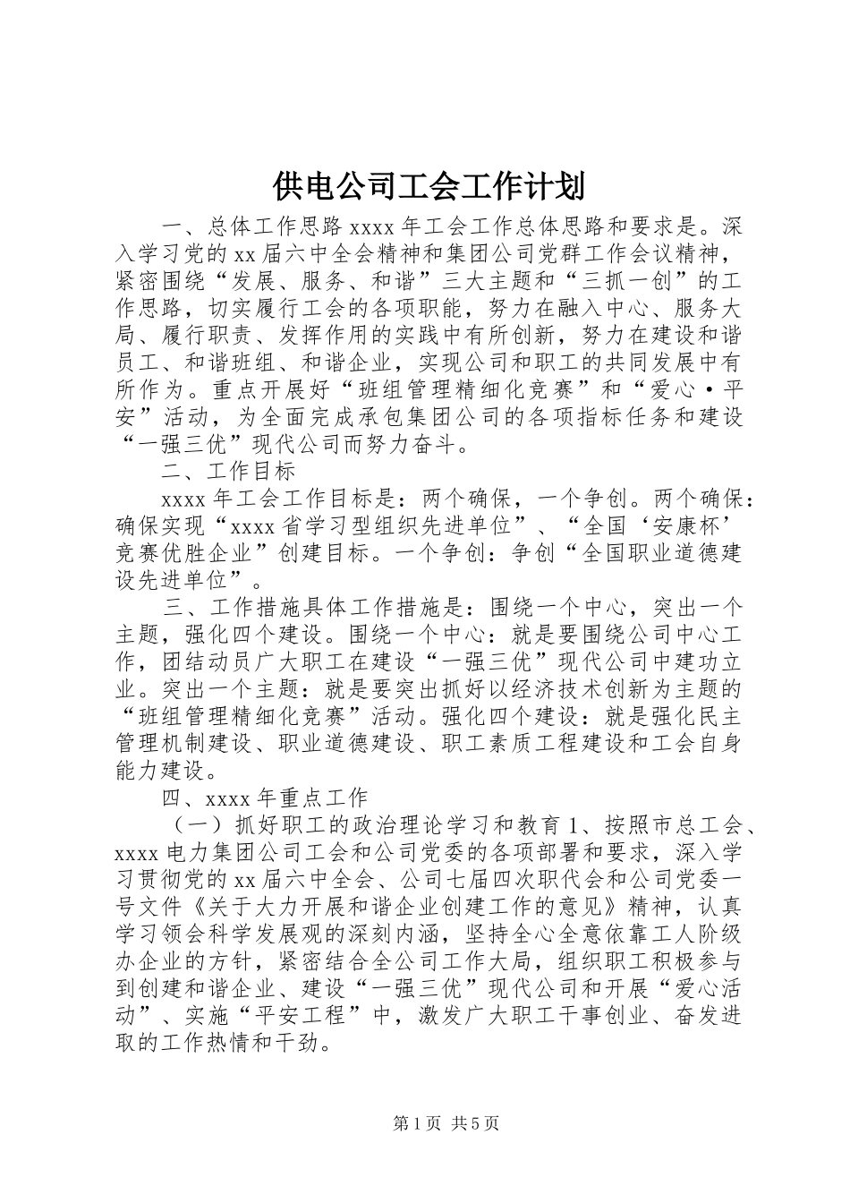 供电公司工会工作计划_第1页