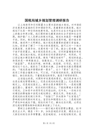 国税局城乡规划管理调研报告