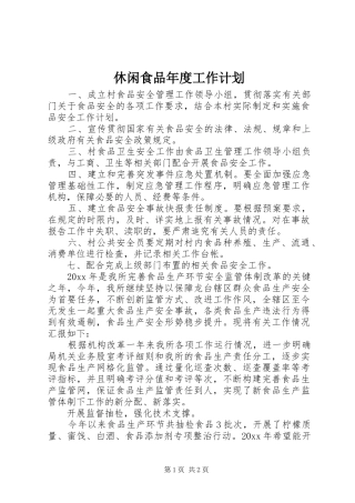 休闲食品年度工作计划