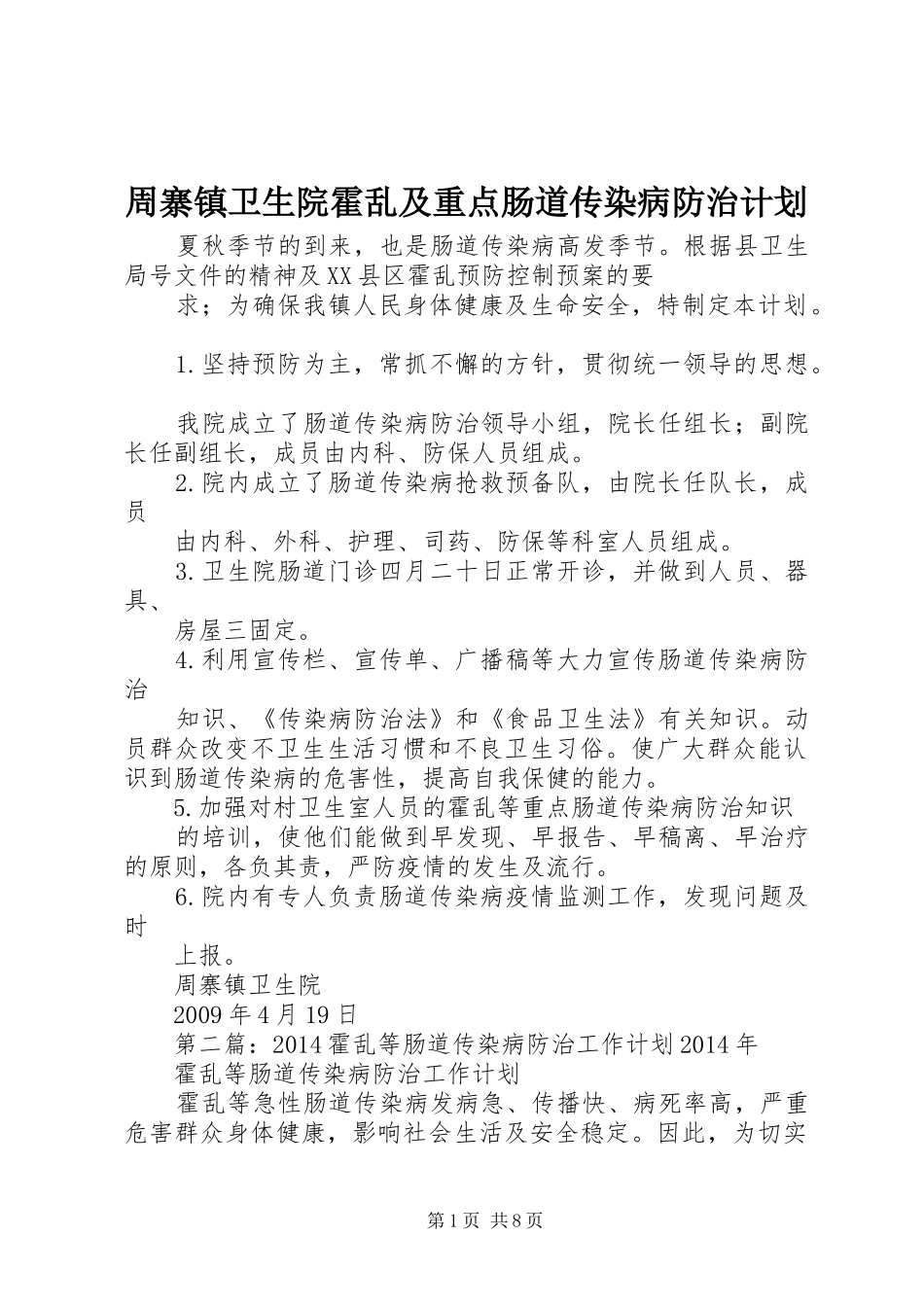 周寨镇卫生院霍乱及重点肠道传染病防治计划_1_第1页