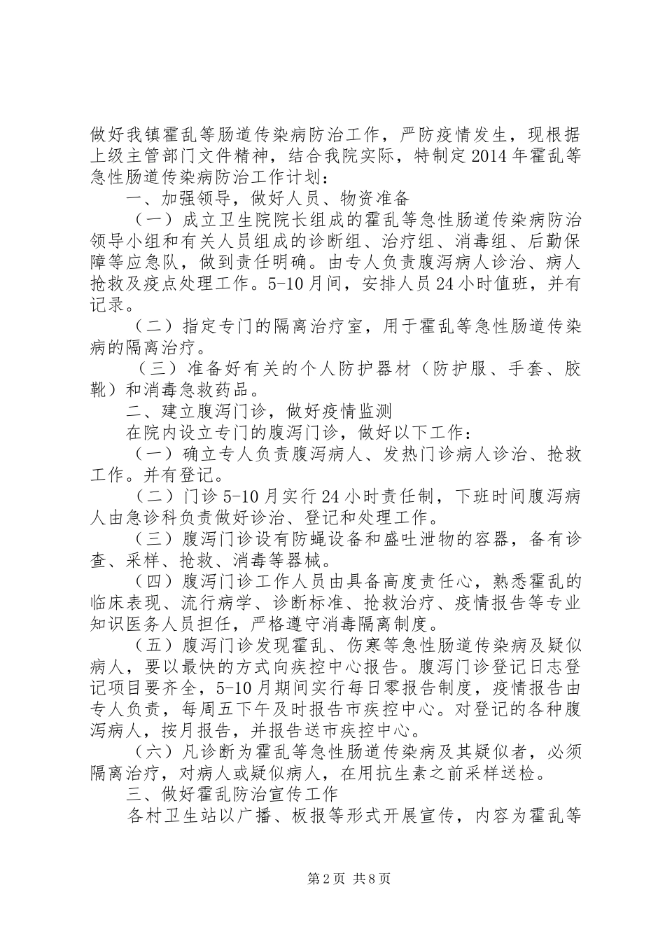 周寨镇卫生院霍乱及重点肠道传染病防治计划_1_第2页