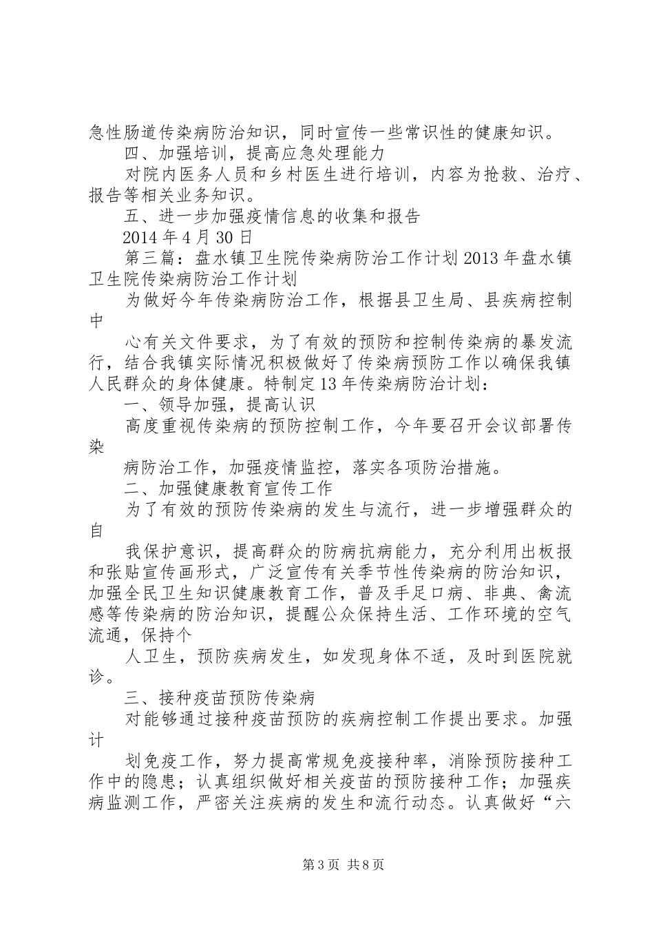 周寨镇卫生院霍乱及重点肠道传染病防治计划_1_第3页