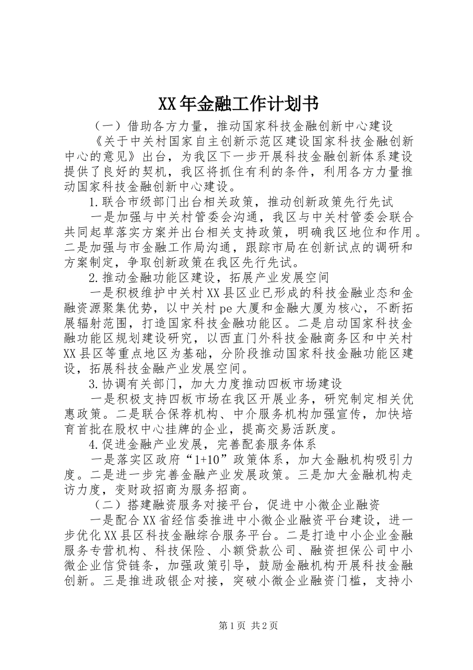 XX年金融工作计划书_第1页