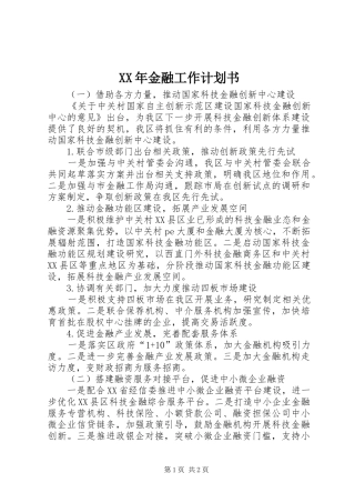 XX年金融工作计划书