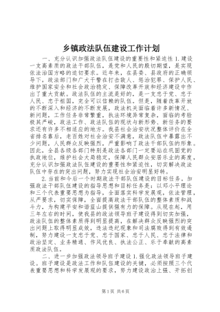 乡镇政法队伍建设工作计划