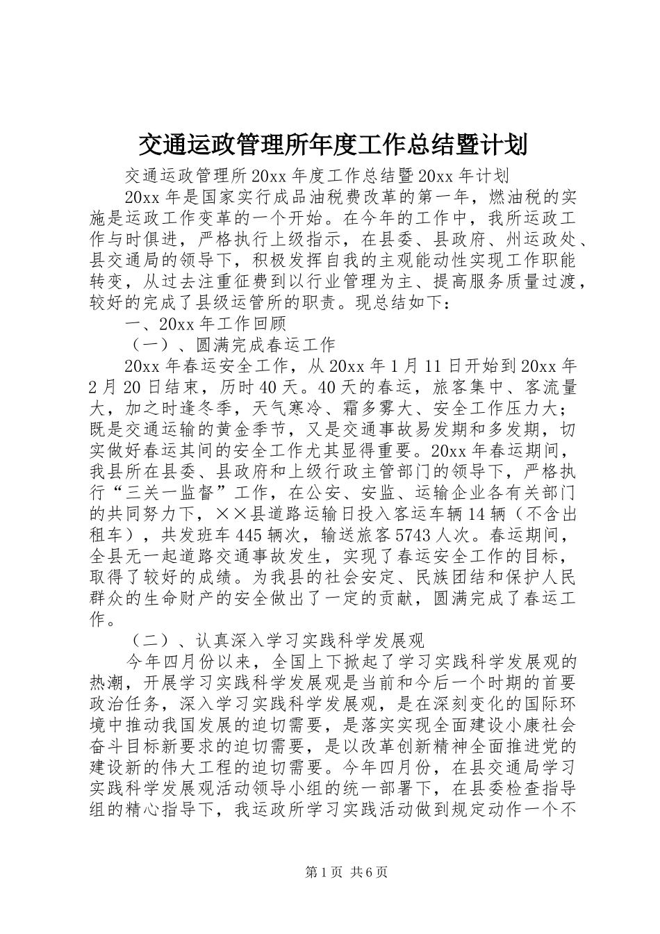 交通运政管理所年度工作总结暨计划_第1页