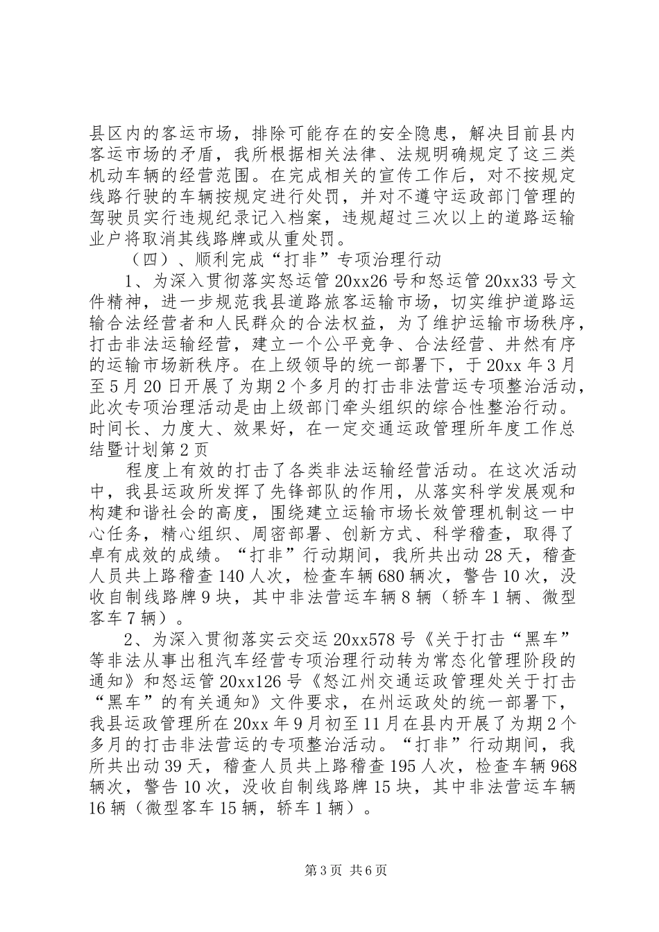 交通运政管理所年度工作总结暨计划_第3页