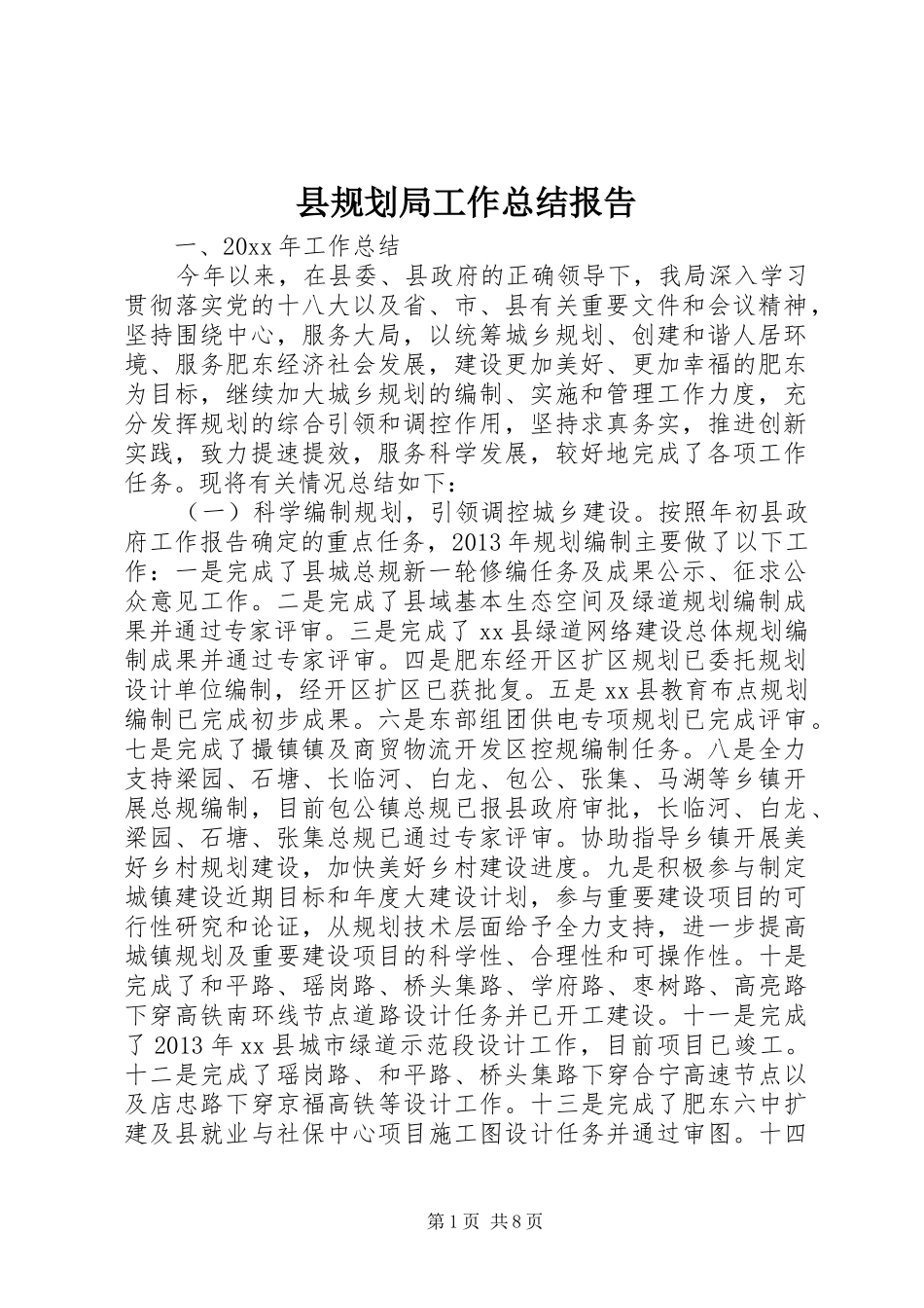 县规划局工作总结报告_第1页