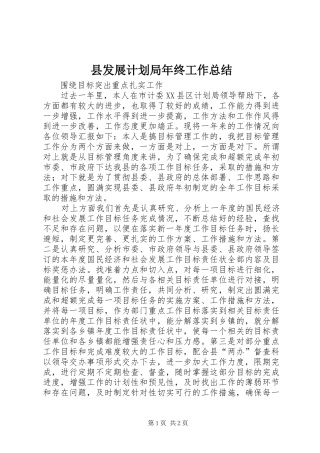 县发展计划局年终工作总结