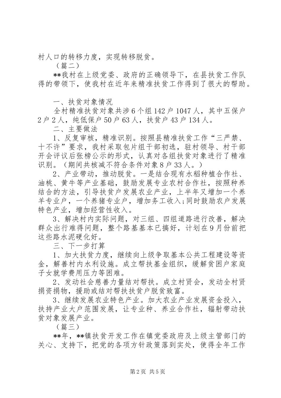 乡镇扶贫工作计划范文三篇_第2页