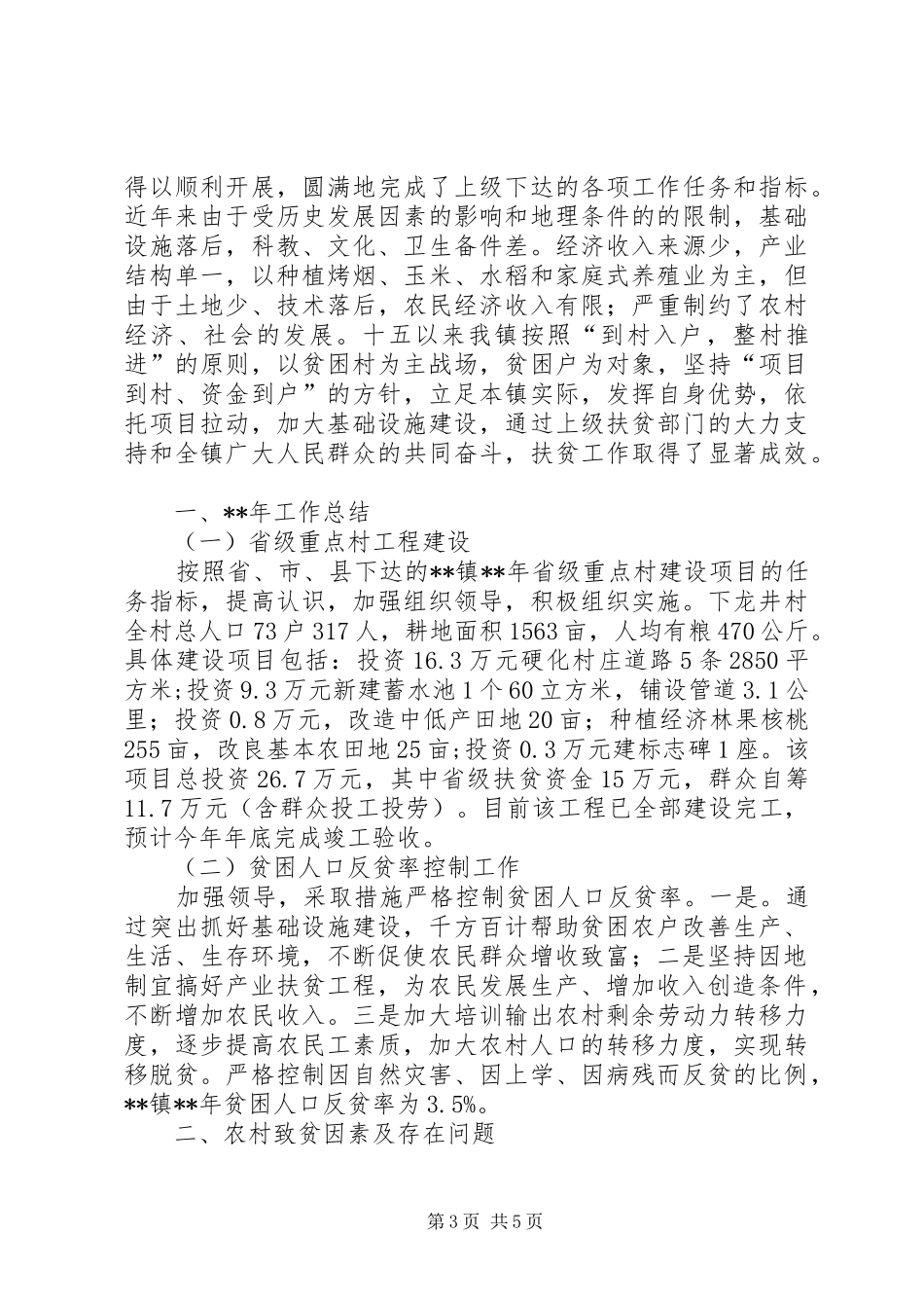 乡镇扶贫工作计划范文三篇_第3页
