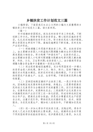 乡镇扶贫工作计划范文三篇