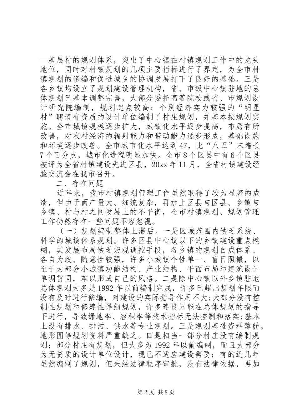 关于村镇规划建设管理情况的调研报告_1_第2页
