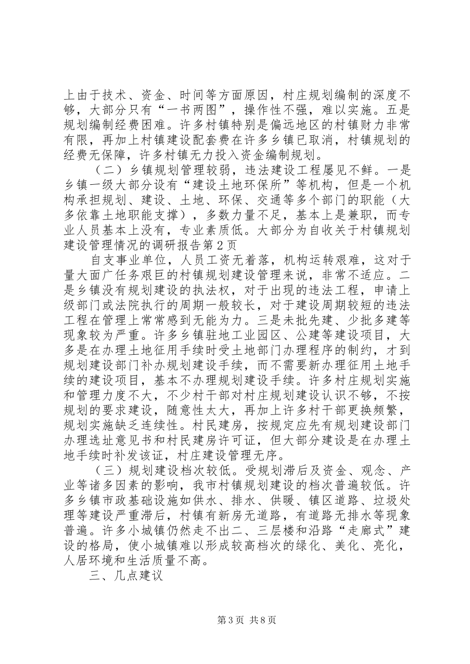 关于村镇规划建设管理情况的调研报告_1_第3页