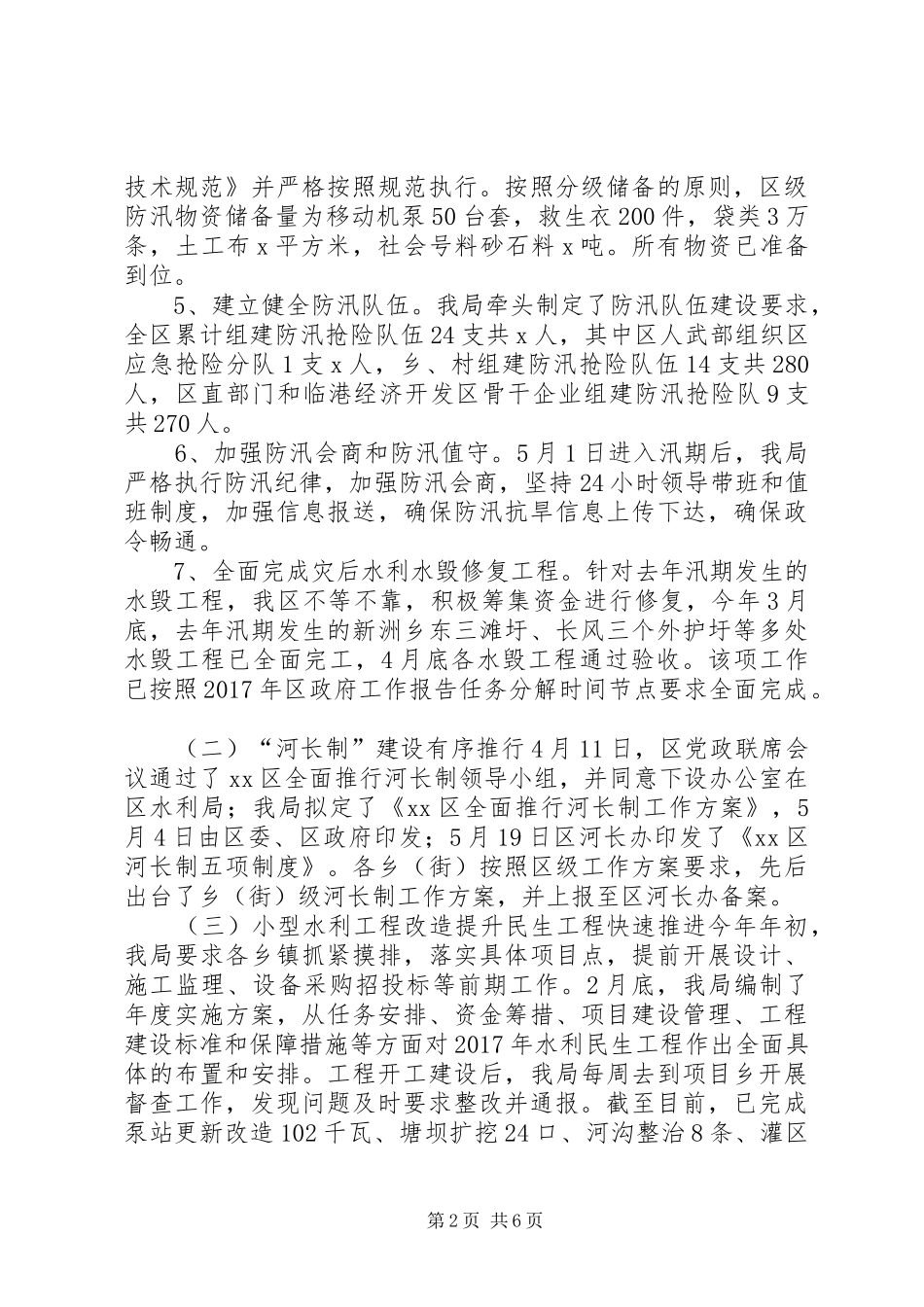 区水利局XX年上半年工作总结和下半年工作安排_第2页