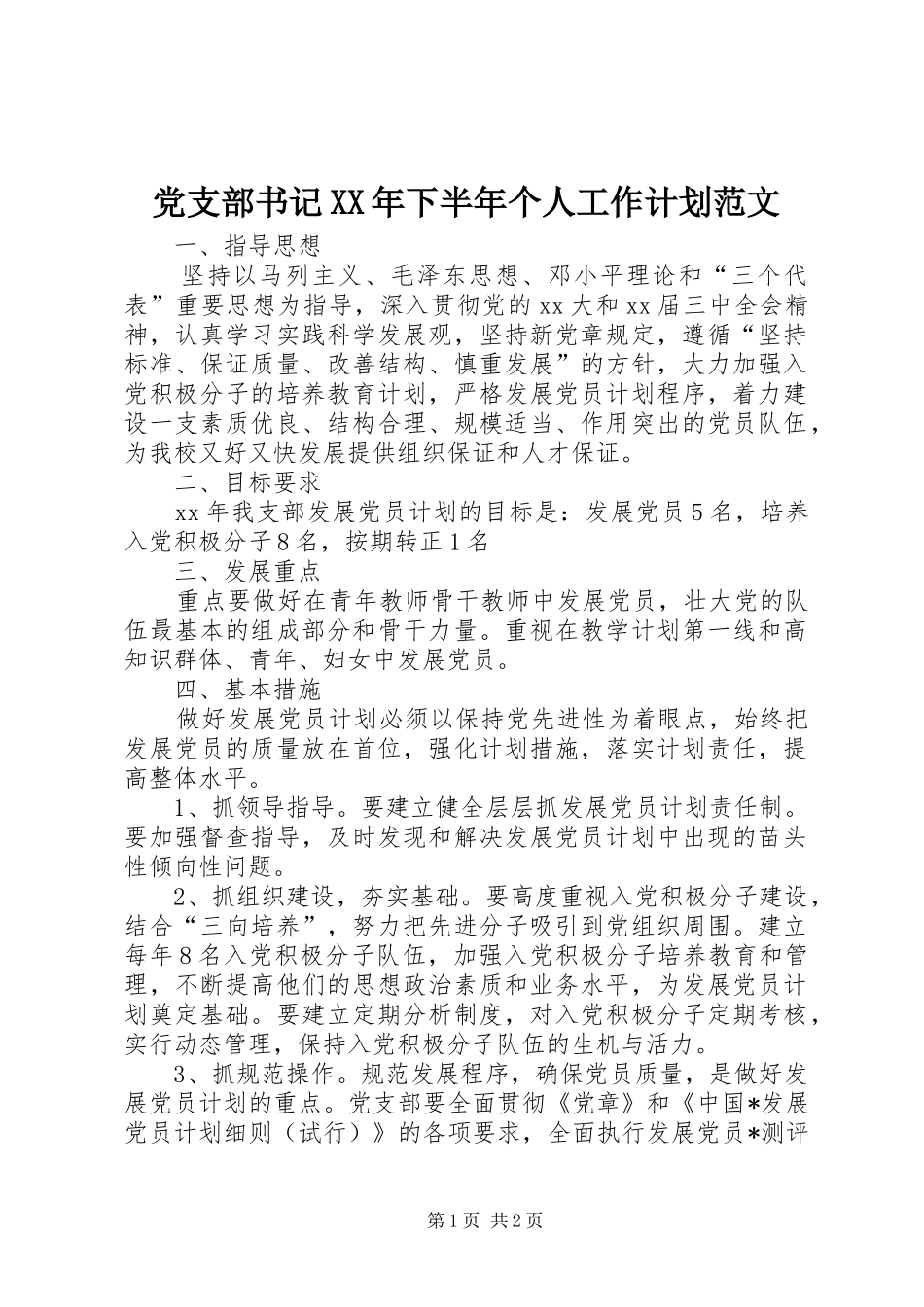 党支部书记XX年下半年个人工作计划范文_第1页