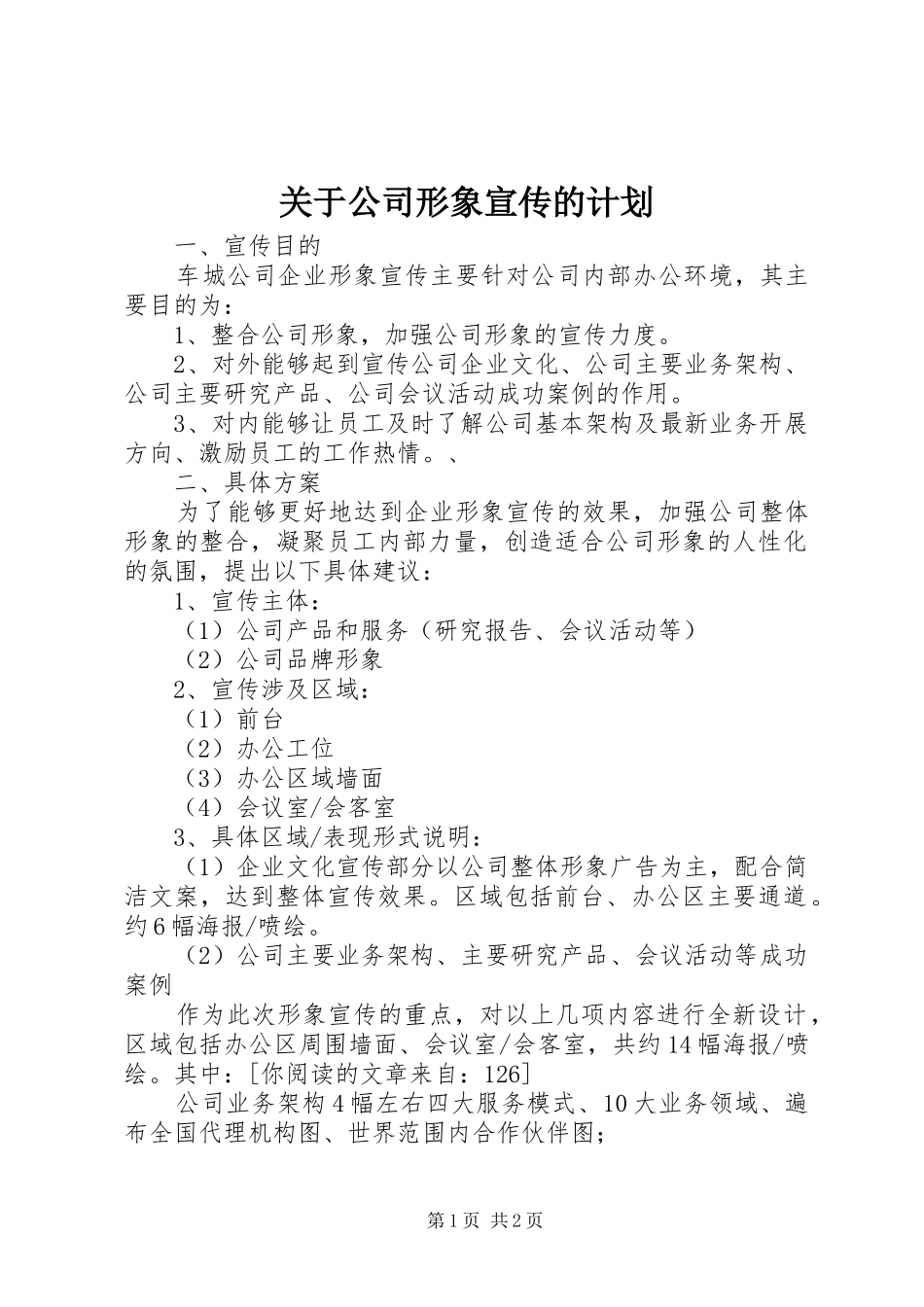 关于公司形象宣传的计划_第1页